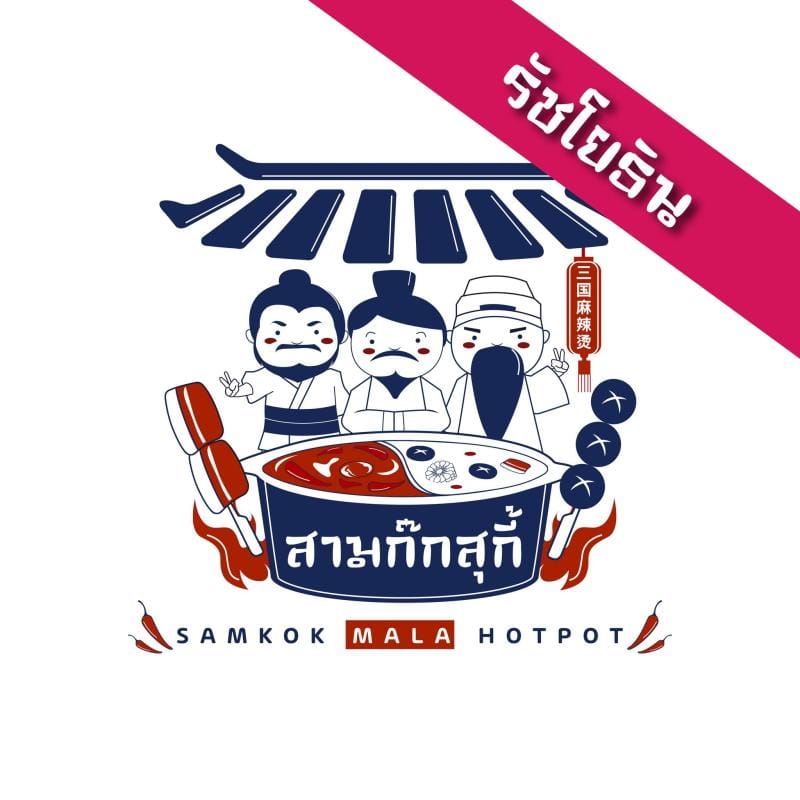 จองคิว สามก๊กสุกี้สาขารัชโยธิน